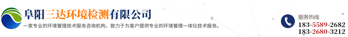 阜陽三達(dá)環(huán)境檢測(cè)有限公司
